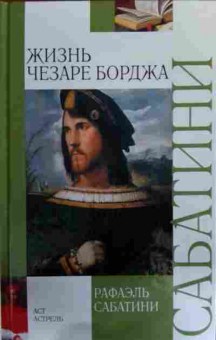 Книга Сабатини Р. Жизнь Чезаре Борджа, 11-15779, Баград.рф